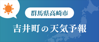 群馬県高崎市 吉井町の天気予報