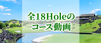 全18Holeのコース動画はこちら